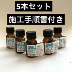☆★ガラスコーティング　スカット360 5本　施工手順書付き★☆のサムネイル