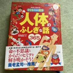やさしくわかる子どものための医学人体のふしぎな話365