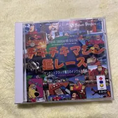 2026年最新】チキチキマシン猛レース 3doの人気アイテム - メルカリ