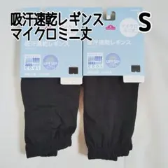 S イオン トップバリュー 吸汗速乾 レギンス マイクロミニ丈 ブラック 2枚