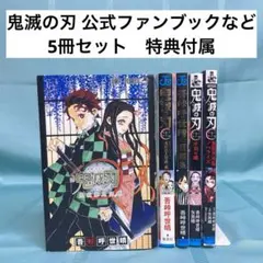 【特典付属】鬼滅の刃 公式ファンブック 鬼殺隊見聞録ほか 全5冊セット