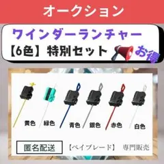 ま*人様 【オークション1】ランチャーセット ワインダーランチャー 6色セット