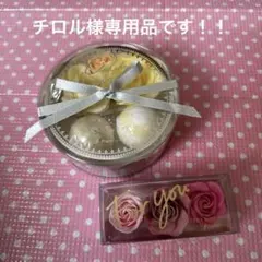 チロル様専用です★★