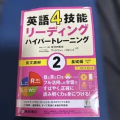 英語4技能リーディングハイパートレーニング長文読解 2のサムネイル