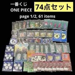 【超メルカリ市価格】　一番くじ　ONE PIECE　74点セット　匿名配送