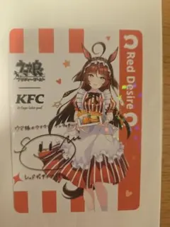 c*s様 ウマ娘 レッドデザイア KFC コラボカード サイン入り レア