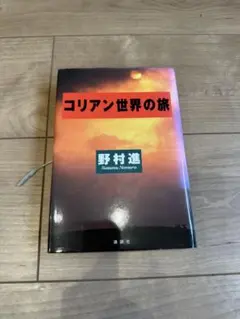 コリアン世界の旅 野村進 講談社