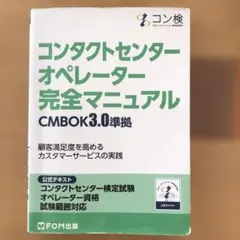 コンタクトセンター オペレーター 完全マニュアル CMBOK3.0準拠 コンタ…