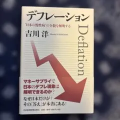 デフレーション = Deflation : "日本の慢性病"の全貌を解明する