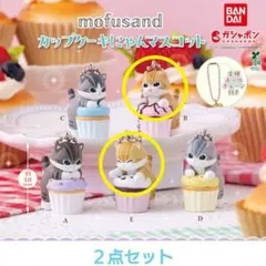 mofusand カップケーキにゃんマスコット ガチャ 【２点セット】モフサンド
