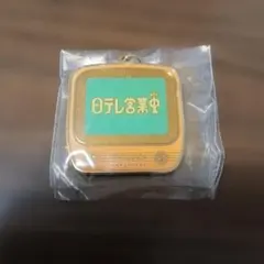 日テレ営業中 キーホルダー