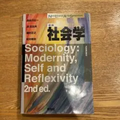 社会学〔新版〕