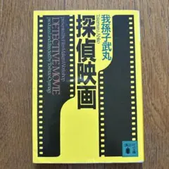 探偵映画 我孫子武丸　講談社