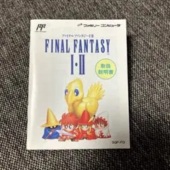 スクエア♦︎FINAL FANTASY I・II♦︎説明書♦︎ファミコン　美品