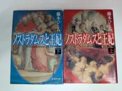 【送料無料】ノストラダムスと王妃 　上・下　セット　藤本ひとみ