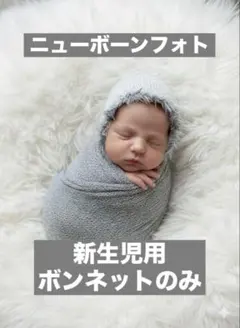 ニューボーンフォト ボンネット グレー 新生児 プロップス