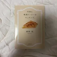 標野 凪 「今宵も喫茶ドードーのキッチンで。」