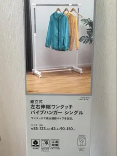【新品未使用】パイプハンガー 左右伸縮ワンタッチパイプハンガー シングルのサムネイル