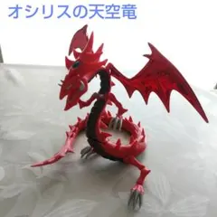 2026年最新】オシリスの天空竜 フィギュアの人気アイテム - メルカリ