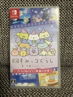 映画すみっコぐらし 青い月夜のまほうのコ