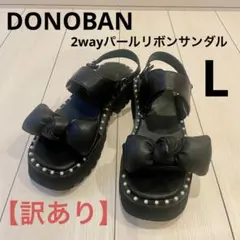【訳あり】DONOBAN アキロンコラボ　2wayパールリボンサンダル　ブラック