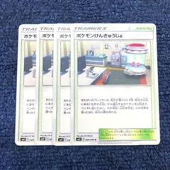 【即日発送・匿名配送】ポケモンけんきゅうじょ 4枚セット エクストラ 最安値のサムネイル