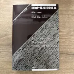 理論計算機科学事典 【ほぼ未使用】 2026年最新】理論計算機科学事典の人気アイテム - メルカリ