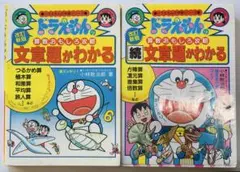 ドラえもんの算数おもしろ攻略 文章題がわかる　続　セット