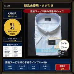 新品 KANSAI 半袖ワイシャツ 5L49 ライトブルー BD S-186のサムネイル