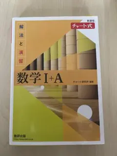 数学 I+A チャート式 解答編