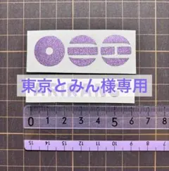 東京とみん様専用ページ