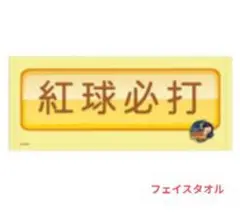 紅林 オリックス パワプロくん コラボ 紅球必打