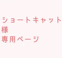 ショートキャットさま専用ページ