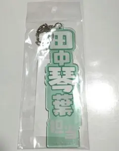 アイドルマスター ミリオンライブ 田中琴葉 担当 ネームプレート キーホルダー