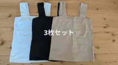 【3枚セット】ブラ紐を隠せるインナー　タンクトップ　キャミソール　値下げ