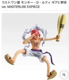 一番くじ ワンピース ラストワン賞 モンキー・D・ルフィ ギア5 野球ver