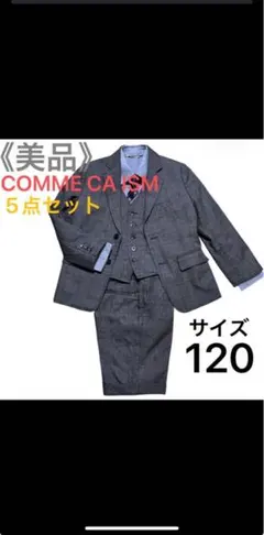 《美品》COMME CA ISMキッズフォーマルスーツ5点セット120