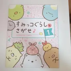 すみっコぐらしをさがせ♪〈1〉