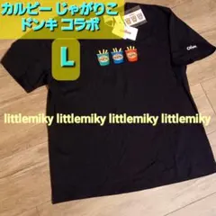 カルビー じゃがりこ ドンキ 限定 Tシャツ ステッカー付 L