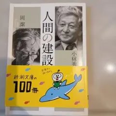 人間の建設 岡潔 小林秀雄