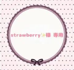 strawberry✨様 専用ページ