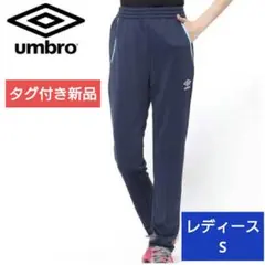 アンブロ ジャージパンツ レディース S