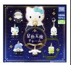 星色天使チャーム　けろけろけろっぴ2点セット　未開封　サンリオ