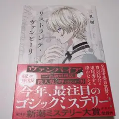 リストランテ・ヴァンピーリ