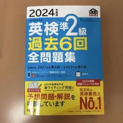 2024年度版 英検準2級 過去6回全問題集