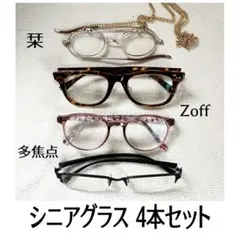 シニアグラス 2.0〜2.5４本セット 栞（SHIORI）Zoff（跳ね上げ式）