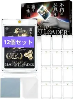 プレミアムマグネットローダー12個セットOPP袋付き 指紋拭きシート付き