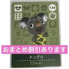 どうぶつの森 ドングリ amiiboカード 120