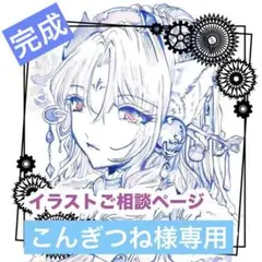 手描きイラスト「こんぎつね様」専用