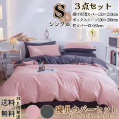 布団カバー シングル３点セット 寝具カバーセット 冬夏 ピンク+ダークグレー
